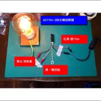 在飛比找蝦皮購物優惠-工業風 LOFT 110v  on/off 二段 觸控開關 