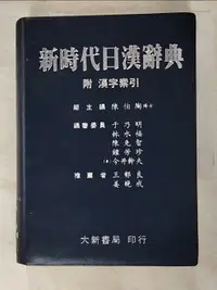 在飛比找樂天市場購物網優惠-【書寶二手書T5／字典_H4H】新時代日漢辭典_原價960元