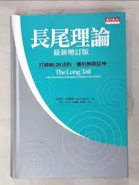 在飛比找樂天市場購物網優惠-【書寶二手書T7／行銷_HPS】長尾理論(最新增訂版)_克里