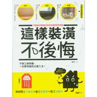 在飛比找蝦皮購物優惠-＊欣閱書室＊原點出版「這樣裝潢，不後悔」姥姥著（二手）