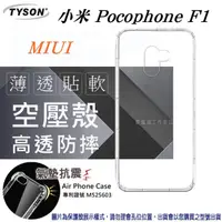 在飛比找PChome24h購物優惠-MIUI 小米 Pocophone F1 高透空壓殼 防摔殼