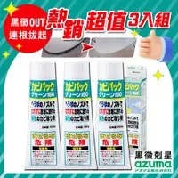 在飛比找PChome24h購物優惠-【AZUMA】黑黴剋星3條(150mlx3)