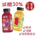 ACE 鮮榨果汁(蘋果汁/蘋果波森莓汁)250ML/瓶【懂寶 口味可選】