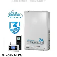 在飛比找蝦皮商城優惠-櫻花【DH-2460-LPG】24公升FE式熱水器(全省安裝