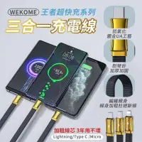 在飛比找蝦皮購物優惠-WEKOME王者超快充系列-三合一充電線