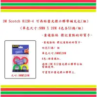 在飛比找蝦皮購物優惠-3M Scotch 812R-4 可再貼螢光標示膠帶補充包(