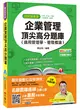 企業管理頂尖高分題庫(適用管理學、管理概論) [台電、中油、中鋼、捷運、中華電信] (二手書)