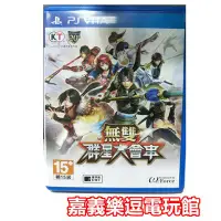 在飛比找Yahoo!奇摩拍賣優惠-【PSV原版片】PS VITA 無雙 ☆ 群星大會串【9成新