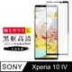 【SONY Xperia 10 IV】 玻璃貼 鋼化模 保護貼 SONY Xperia 10 IV 黑框高清 保護膜 手機貼