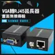 《VGA轉RJ45延長器 60米》VGA放大器 VGA轉RJ45 訊號延長器 RI45轉VAG 263【飛兒】 15-3