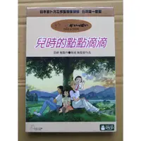 在飛比找蝦皮購物優惠-兒時的點點滴滴DVD 宮崎駿 製片 / 高畑勳 監督作品【吉