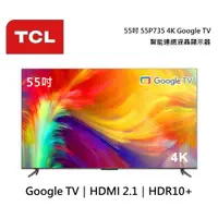 在飛比找蝦皮商城優惠-TCL 55吋 55P735/55P737【領卷再折】4K 