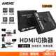 台灣公司貨保固一年4k/2k 1080p hdmi雙向切換器 支援ps4/pro 可1進2出 (10折)