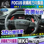 🌊現貨🌊FORD 福特 2019年至今 FOCUS MK4 碳纖維 方向盤 方向盤 飾板 卡夢 方向盤框 方向盤裝飾框