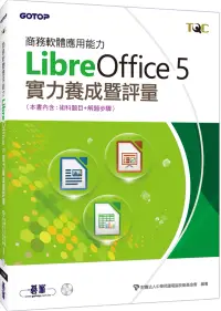 在飛比找博客來優惠-商務軟體應用能力LibreOffice 5實力養成暨評量