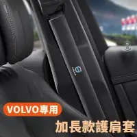 在飛比找蝦皮商城精選優惠-VOLVO富豪 車用安全帶加長護肩防護套 XC60 XC90