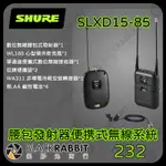 黑膠兔商行【 SHURE SLXD15-85 數位式腰包麥克風組 便携式無線麥克風系統 】麥克風   便攜式  組合