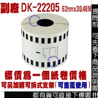 在飛比找蝦皮購物優惠-標籤機 副廠 標籤帶 DK-22205 62mm連續型 耐久