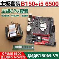 在飛比找Yahoo!奇摩拍賣優惠-華碩B150主板+i5 6500 6600 6400 i7 