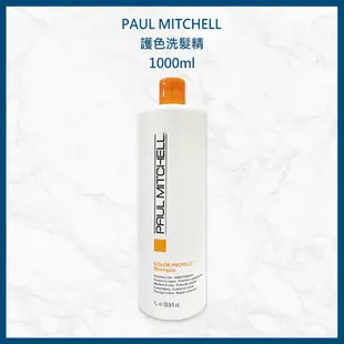 肯邦PAUL MITCHELL護色洗髮精&護色潤髮乳1000ml&300ml