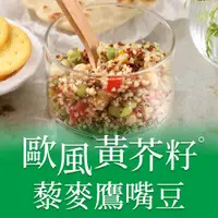 在飛比找COCORO Life優惠-【愛上美味】減醣必備 歐風黃芥籽藜麥鷹嘴豆5包組（200g±