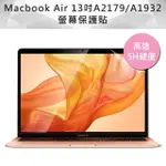 全新 MACBOOK AIR 13吋A2179/A1932高透高硬度5H螢幕保護貼