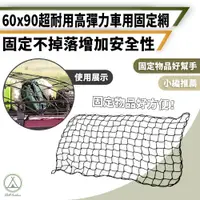 在飛比找PChome24h購物優惠-【Chill Outdoor】高彈力 車用固定網 60x90