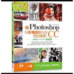 用PHOTOSHOP玩影像設計比你想的簡單：快快樂樂學PHOTOSHOP CC