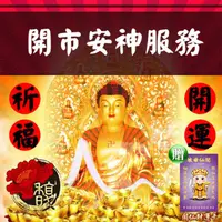 在飛比找PChome24h購物優惠-【馥瑰馨盛】店面開市擇日祈福服務/實境/購物/吉祥/玄光上人