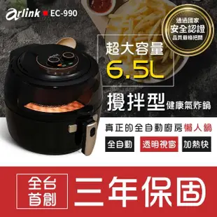 【Arlink】官方旗艦店 6.5L 自動翻炒 攪拌型氣炸鍋EC-990(自動拌炒/透明視窗熟度一目了然)