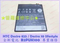 在飛比找Yahoo!奇摩拍賣優惠-HTC Desire 10 Lifestyle 全新電池 B