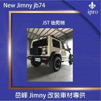 在飛比找蝦皮商城優惠-【吉米秝改裝】NEW jimny JB74 JST 尾門爬梯