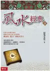 風水經典（下冊） (電子書)