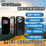 UAG IPHONE 翻蓋式耐衝擊防摔殼 UAG IPHONE 14 PRO MAX 手機殼 13 PRO MAX 手機