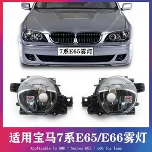 下殺- 寶馬 BMW E65 E66 730LI 735LI 740745LI前霧燈 防霧燈 前杠燈 射燈 汽車改裝