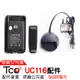 TCO UC116配件 UC116電池 UC116背夾 UC116充電器 UC116背扣 無線電對講機配件 TCO配件