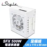 ISTYLE SFX 500W 全模組電源供應器