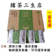 在飛比找蝦皮購物優惠-【擂茶三生店】北埔擂茶 多口味 原味少糖擂茶 擂茶拿鐵 咖啡