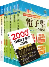 在飛比找博客來優惠-國營事業招考(台電、中油、台水)新進職員【儀電】套書(贈英文