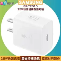 在飛比找樂天市場購物網優惠-SAMSUNG 25W快充通用型旅充頭 EP-T2510【A