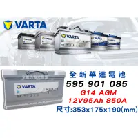 在飛比找蝦皮購物優惠-全動力-VARTA 華達 歐規電池 G14 AGM (95A