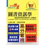 <全新>鼎文出版 高普考【圖書資訊學(圖書館學與資訊科學)(含概要)(孔德仁)】（2019年12月6版）(T5A59)