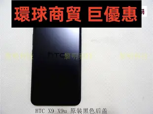 現貨直出 HTC X9 X9u原裝外殼后蓋 one 金屬電池蓋 原廠x9手機后殼 環球數碼3C配件
