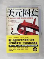 【書寶二手書T1／投資_PDZ】美元圈套-全球經濟大逆轉如何創富與避險_王伯達