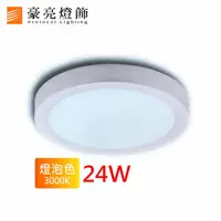 在飛比找樂天市場購物網優惠-燈具燈飾【豪亮燈飾】LED 24W 吸頂燈 (黃光)~吊扇/