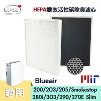 在飛比找蝦皮商城優惠-HEPA雙效除臭濾心 適用 Blueair 200 203 