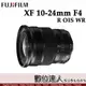 公司貨 Fujifilm 富士 XF 10-24mm F4 R OIS WR［WR新版］二代 FUJI 超廣角變焦鏡