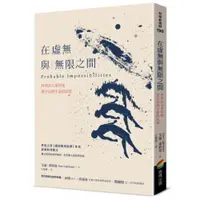 在飛比找蝦皮商城優惠-在虛無與無限之間：科學詩人萊特曼對宇宙與生命的沉思/艾倫．萊