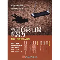 在飛比找蝦皮購物優惠-[心理~書本熊] 校園自殺、自傷與暴力：評估、預防和介入策略