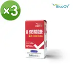 《BIOJOY百喬》双關捷_ 超越一般非變性二型膠原蛋白 (90錠/盒)X3瓶